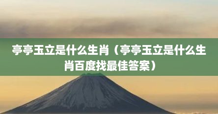 亭亭玉立是什么生肖（亭亭玉立是什么生肖百度找最佳答案）