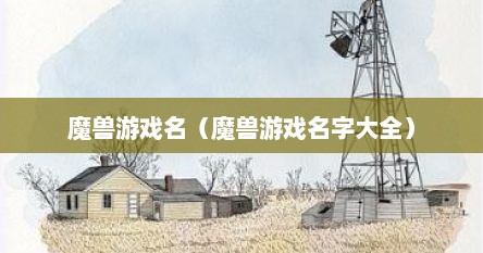 魔兽游戏名（魔兽游戏名字大全）