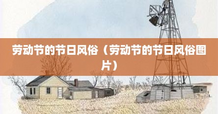 劳动节的节日风俗（劳动节的节日风俗图片）