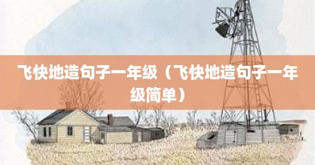 飞快地造句子一年级（飞快地造句子一年级简单）