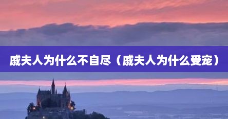 戚夫人为什么不自尽（戚夫人为什么受宠）