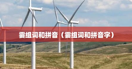 霎组词和拼音（霎组词和拼音字）