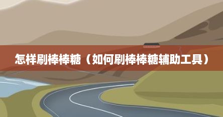 怎样刷棒棒糖（如何刷棒棒糖辅助工具）