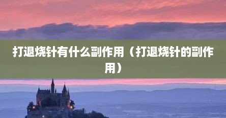 打退烧针有什么副作用（打退烧针的副作用）