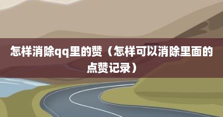 怎样消除qq里的赞（怎样可以消除里面的点赞记录）