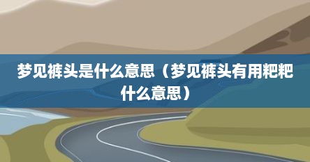 梦见裤头是什么意思（梦见裤头有用粑粑什么意思）