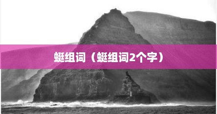 蜓组词（蜓组词2个字）