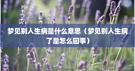 梦见过年别人生病了什么预兆（梦见别人生病是什么预兆周公解梦）