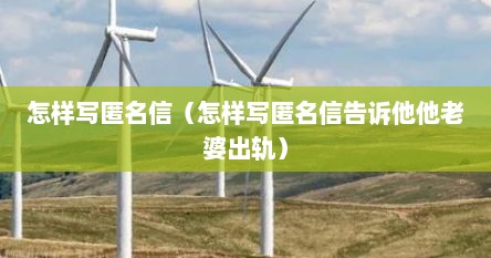 怎样写匿名信（怎样写匿名信告诉他他老婆出轨）
