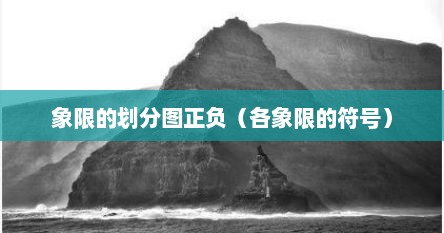 象限的划分图正负（各象限的符号）