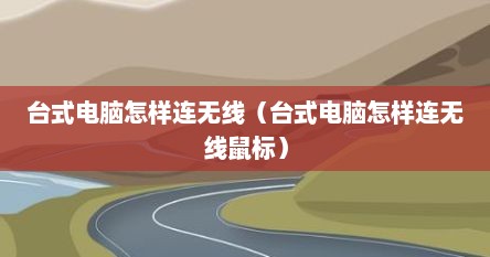 台式电脑怎样连无线（台式电脑怎样连无线鼠标）