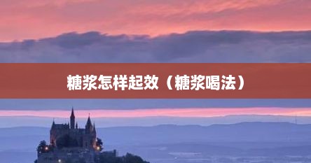糖浆怎样起效（糖浆喝法）