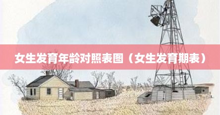女生发育年龄对照表图（女生发育期表）