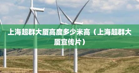 上海超群大厦高度多少米高（上海超群大厦宣传片）