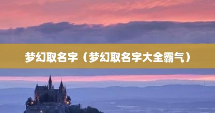 梦幻取名字（梦幻取名字大全霸气）