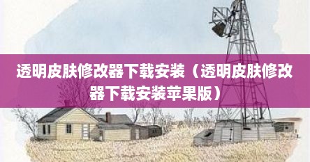透明皮肤修改器下载安装（透明皮肤修改器下载安装苹果版）