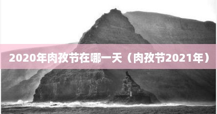 2020年肉孜节在哪一天（肉孜节2021年）