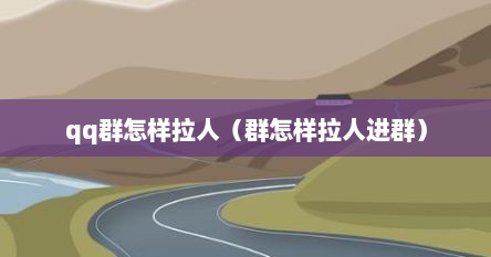 qq群怎样拉人（群怎样拉人进群）