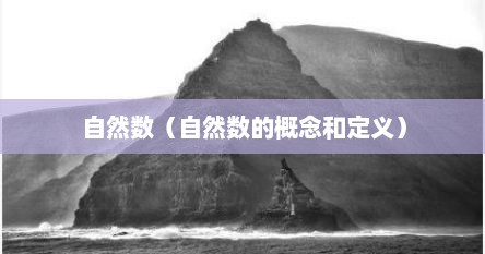 自然数（自然数的概念和定义）