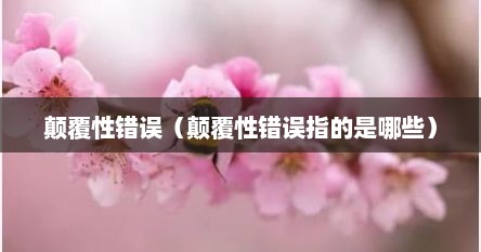 颠覆性错误（颠覆性错误指的是哪些）