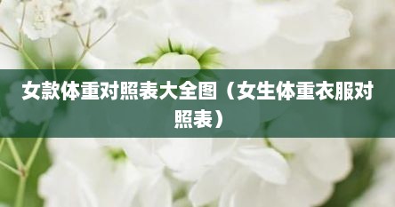 女款体重对照表大全图（女生体重衣服对照表）