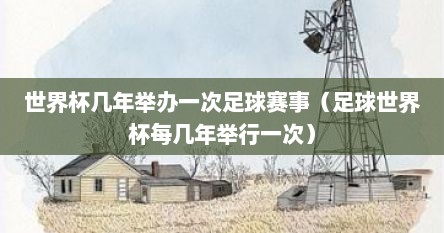 世界杯几年举办一次足球赛事（足球世界杯每几年举行一次）
