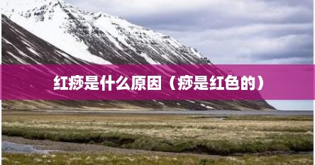 红痧是什么原因（痧是红色的）