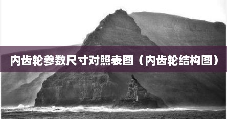 内齿轮参数尺寸对照表图（内齿轮结构图）