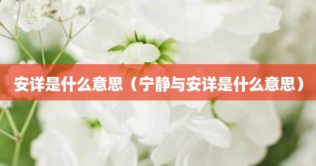 安详是什么意思（宁静与安详是什么意思）