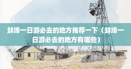 蚌埠一日游必去的地方推荐一下（蚌埠一日游必去的地方有哪些）