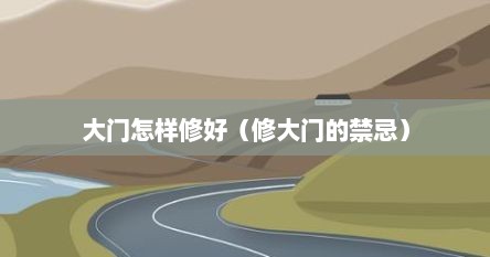 大门怎样修好（修大门的禁忌）