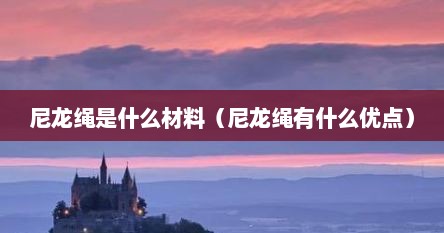 尼龙绳是什么材料（尼龙绳有什么优点）