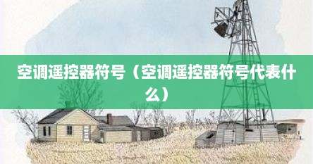 空调遥控器符号（空调遥控器符号代表什么）