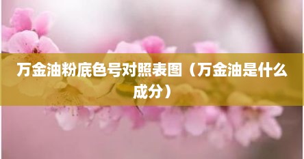 万金油成分表（万金油黄色膏体）