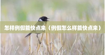 怎样例假能快点来（例假怎么样能快点来）