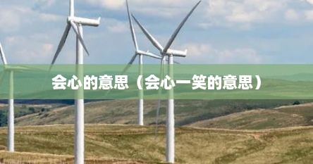 会心一笑下一句可以怎么说（会心一笑猜一生肖）