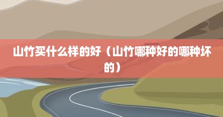 山竹买什么样的好（山竹哪种好的哪种坏的）
