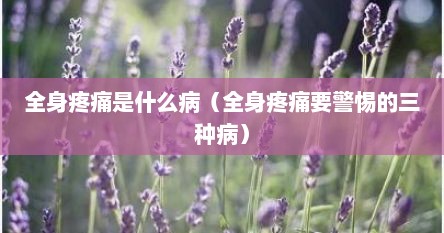 全身疼痛是什么病（全身疼痛要警惕的三种病）