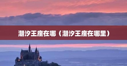 潮汐王座在哪（潮汐王座在哪里）