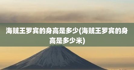 海贼王罗宾的身高是多少(海贼王罗宾的身高是多少米)