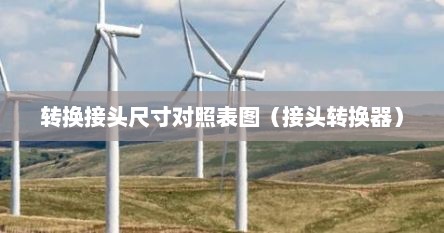 转换接头尺寸对照表图（接头转换器）
