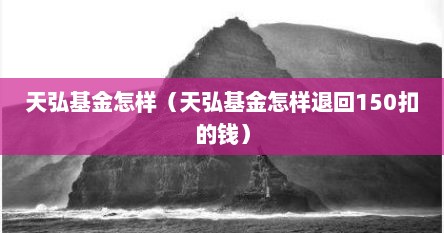 天弘基金怎样（天弘基金怎样退回150扣的钱）