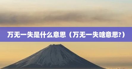 万无一失是什么意思（万无一失啥意思?）
