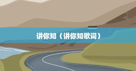 讲你知（讲你知歌词）