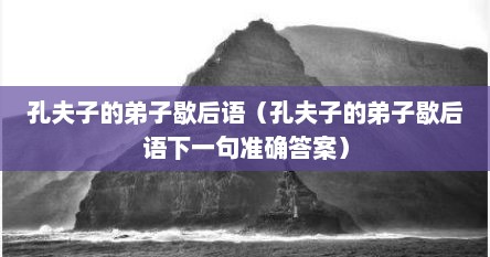 孔夫子的弟子歇后语（孔夫子的弟子歇后语下一句准确答案）