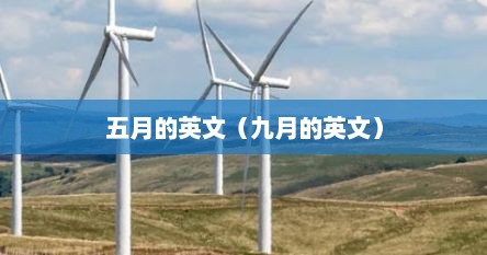 五月的英文（九月的英文）