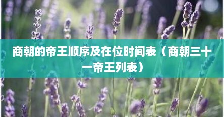 商朝的帝王顺序及在位时间表(商朝三十一帝王列表)