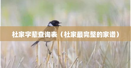 杜家字辈查询表（杜家最完整的家谱）