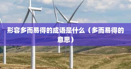 形容多而易得的成语是什么（多而易得的意思）