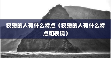 狡猾的人有什么特点（狡猾的人有什么特点和表现）